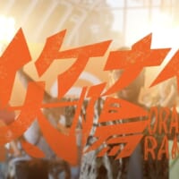 “致死量の平成”に直撃世代が歓喜！　ORANGE RANGE「イケナイ太陽」新MV公開