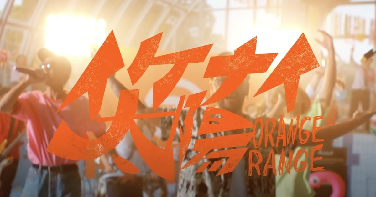 “致死量の平成”に直撃世代が歓喜！　ORANGE RANGE「イケナイ太陽」新MV公開