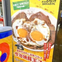 「今治焼豚玉子飯」タペストリー