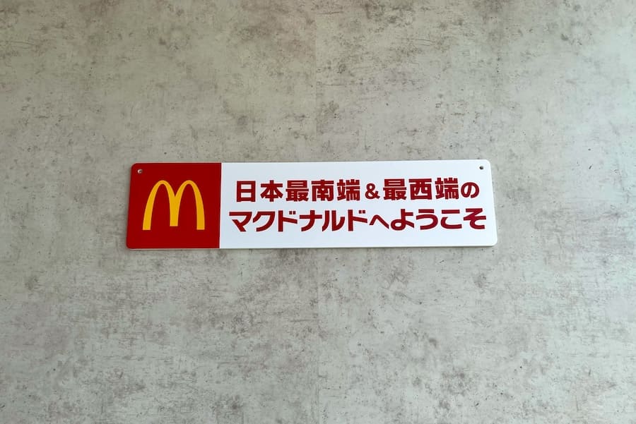 日本最南端＆最西端のマクドナルド
