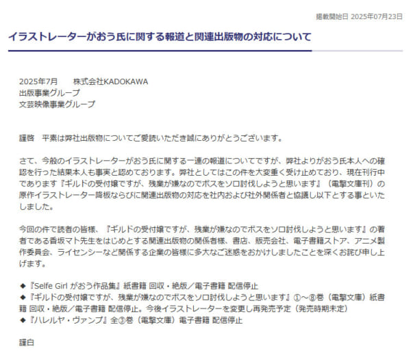 KADOKAWA「イラストレーターがおう氏に関する報道と関連出版物の対応について」