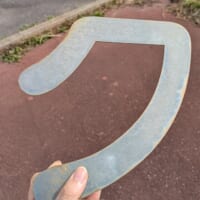 「クを拾いました」投稿が話題に　青函トンネル記念館近くで出会った謎の一文字