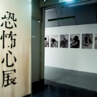 「恐怖心展」の会場エントランス