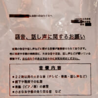 騒音の対象への不安や怒り、「自分のことを言っているのでは」という恐怖を感じさせる騒音注意の張り紙