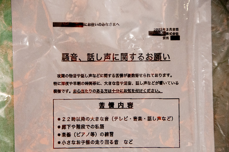 騒音の対象への不安や怒り、「自分のことを言っているのでは」という恐怖を感じさせる騒音注意の張り紙
