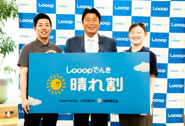 電力会社Looop、日本初の「晴れ割」実施　再生エネルギーの有効活用を推進