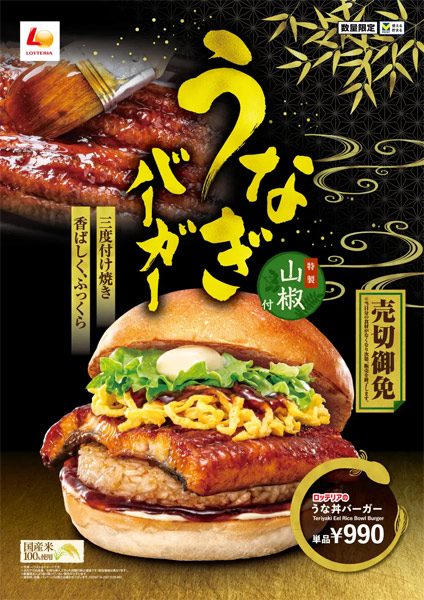 うな丼バーガー