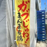 「まんまる鶏」のぼり