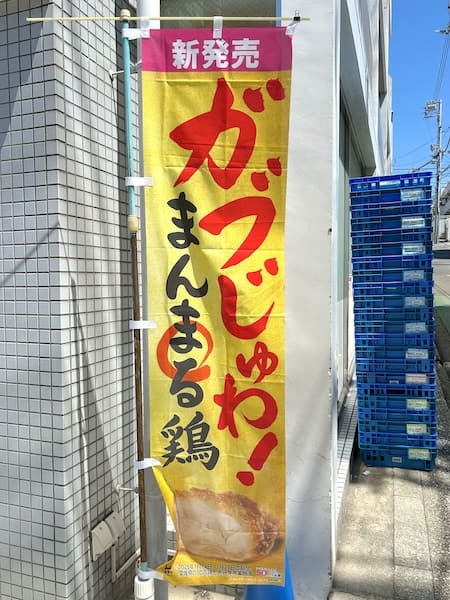 「まんまる鶏」のぼり