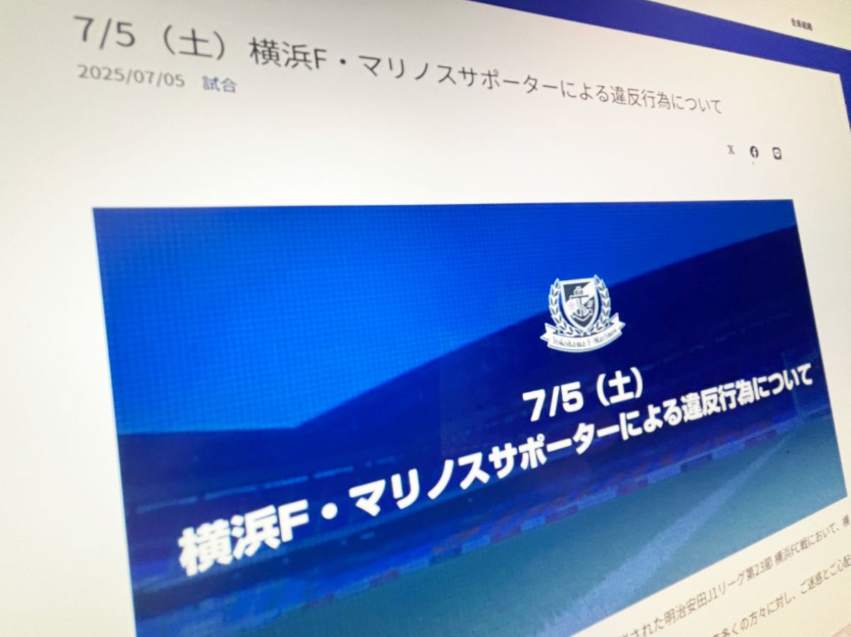 Jリーグ「横浜ダービー」でマリノスサポーターが花火・発煙筒　挑発行為にクラブ謝罪
