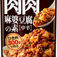 モランボン、肉主役の「肉肉麻婆豆腐の素」発売　社内の豆腐派を説得して実現