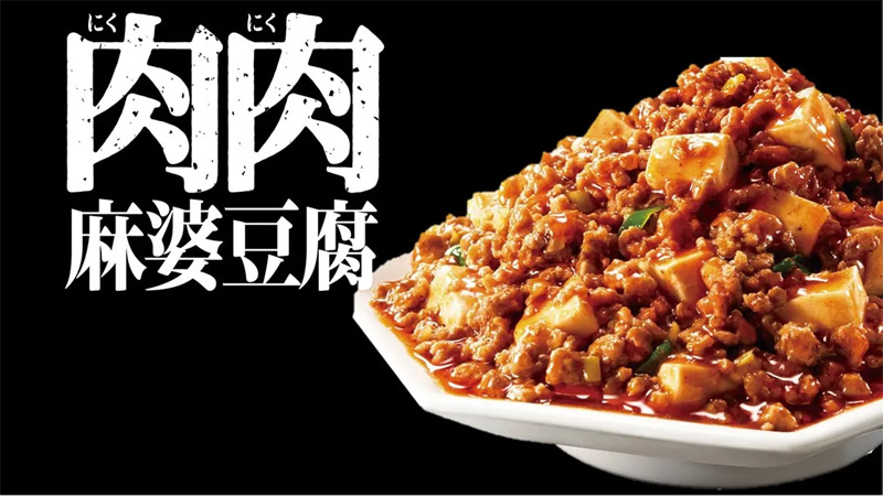 肉肉麻婆豆腐の素