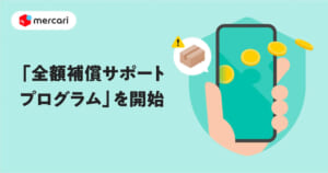メルカリ、取引トラブルに全額補償制度　7月1日に運用スタート
