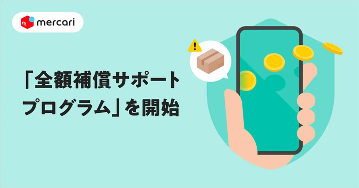メルカリ、取引トラブルに全額補償制度　7月1日に運用スタート