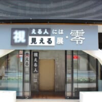 「視える人には見える展 -零-」