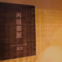 再現部屋