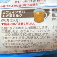 むぎ茶ミルクレシピ