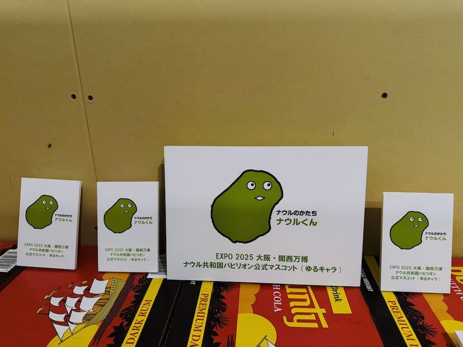 ナウルくん