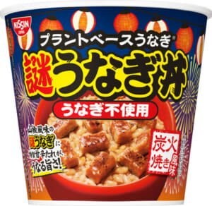 うなぎゼロでうなぎ丼！？　日清「謎うなぎ丼」が全国進出