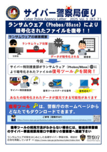 警察庁、Phobos・8Base向け復号ツールを公開　被害データ復旧支援へ
