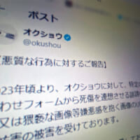 「リアルアカウント」オクショウ氏に誹謗中傷など数十件　警察に証拠提出と代理人が報告