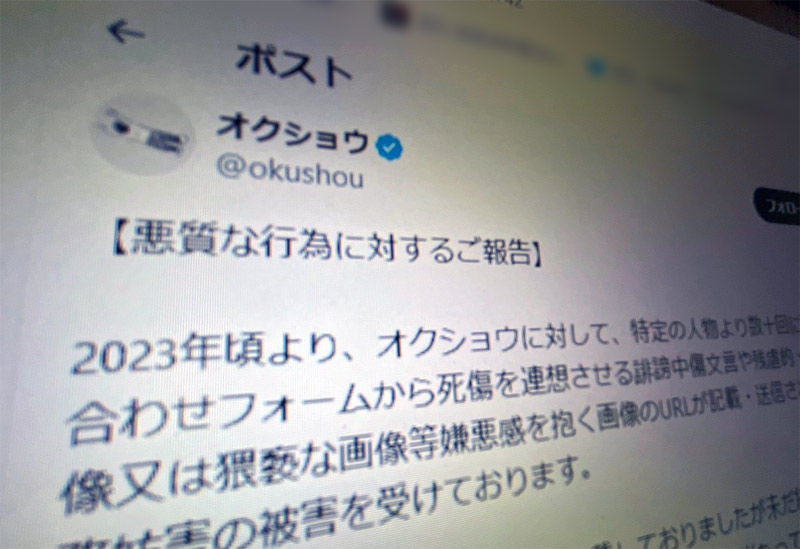 「リアルアカウント」オクショウ氏に誹謗中傷など数十件　警察に証拠提出と代理人が報告