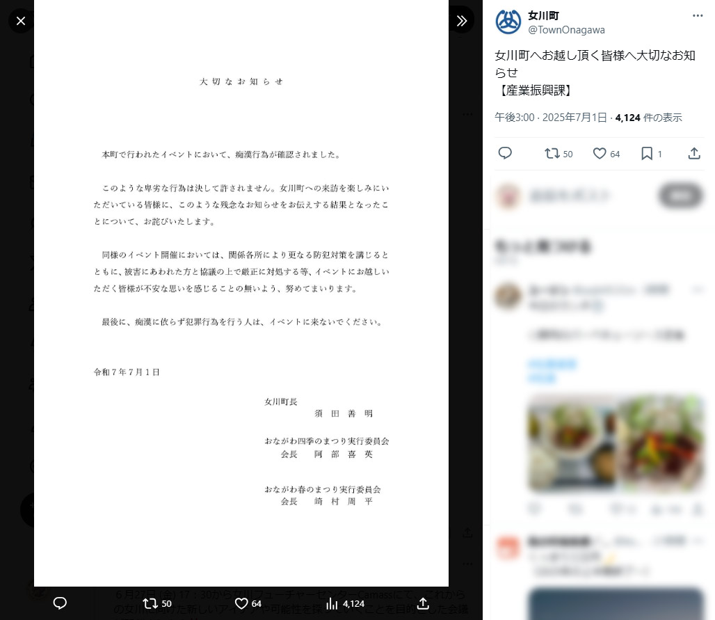 町内イベントで発生した痴漢行為に対する抗議を述べる同町のXポスト