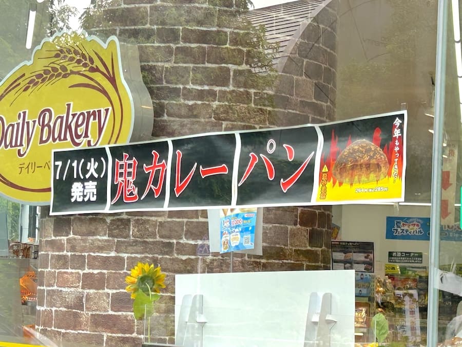 鬼カレーパンポップ
