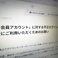ポケモンセンターオンラインで不正ログイン　パスワード全件リセットの異例対応