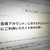 ポケモンセンターオンラインで不正ログイン　パスワード全件リセットの異例対応