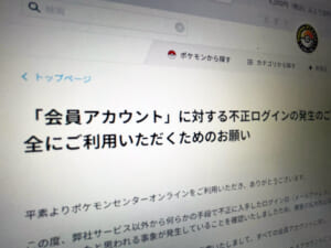 ポケモンセンターオンラインで不正ログイン　パスワード全件リセットの異例対応