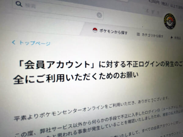 ポケモンセンターオンラインで不正ログイン パスワード全件リセットの異例対応