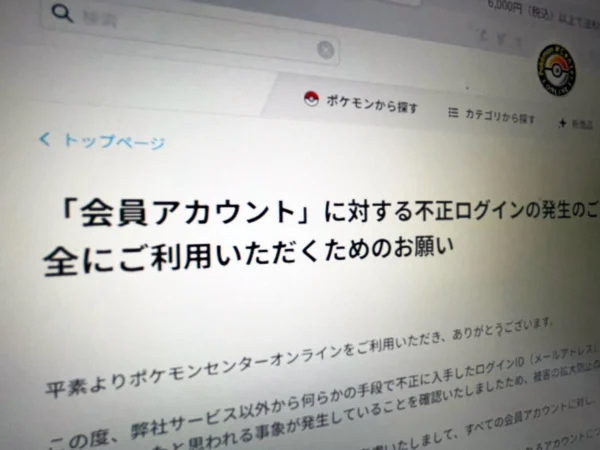 ポケモンセンターオンラインで不正ログイン　パスワード全件リセットの異例対応