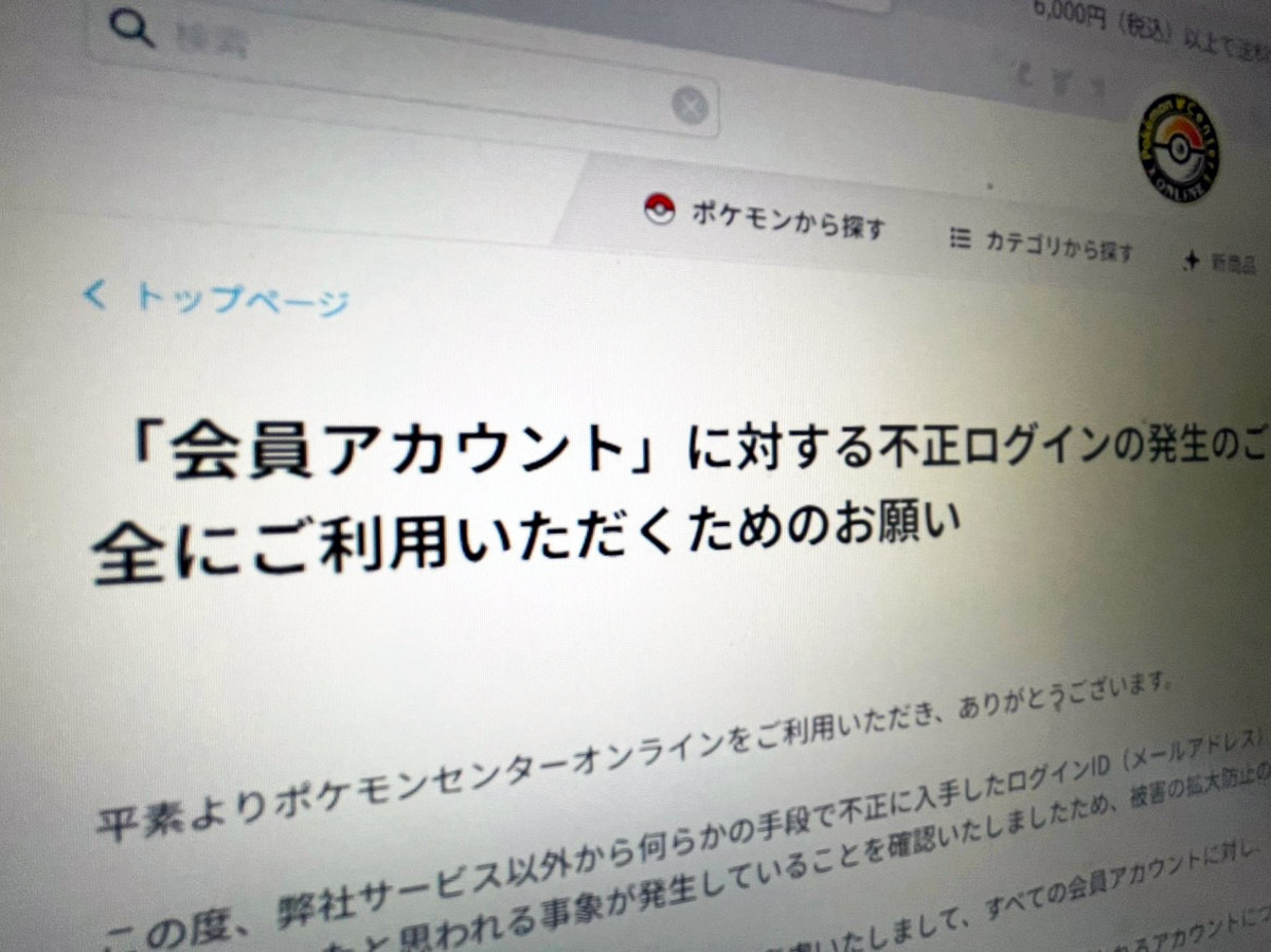 ポケモンセンターオンラインで不正ログイン　パスワード全件リセットの異例対応