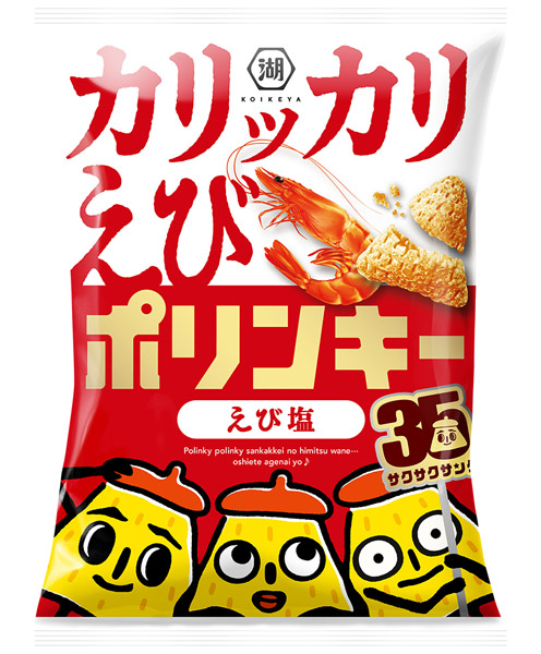 カリッカリえびポリンキー えび塩