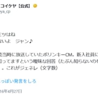 湖池屋公式Xの2016年の投稿