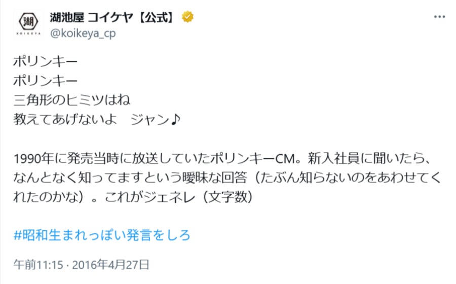湖池屋公式Xの2016年の投稿