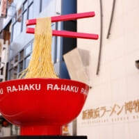 新横浜ラーメン博物館