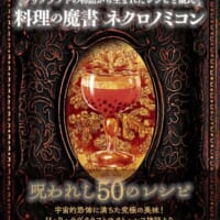 クトゥルフ神話の世界を料理で再現　「料理の魔書ネクロノミコン」8月発売