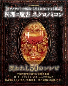 クトゥルフ神話の世界を料理で再現　「料理の魔書ネクロノミコン」8月発売