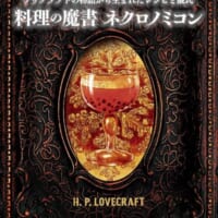 「ラヴクラフトの物語から生まれたレシピと儀式　料理の魔書ネクロノミコン」