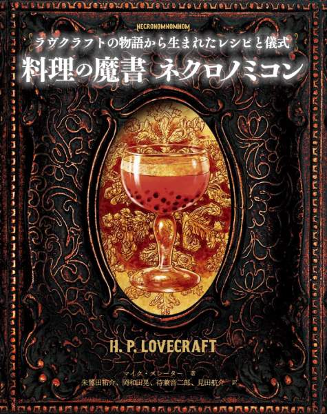 「ラヴクラフトの物語から生まれたレシピと儀式　料理の魔書ネクロノミコン」
