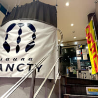 JR総武線・都営浅草線の浅草橋駅前にある男性専用サウナ「Sancty（サンクティ）」