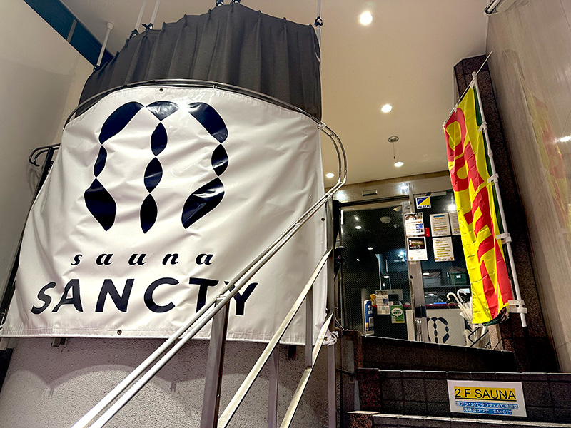JR総武線・都営浅草線の浅草橋駅前にある男性専用サウナ「Sancty（サンクティ）」