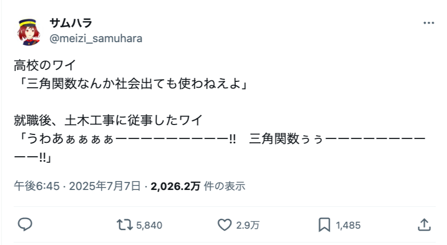「三角関数なんか社会出ても使わねえよ」――そう思っていた高校生の、その後