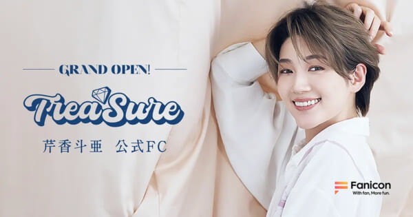芹香斗亜、再始動　公式ファンクラブ「TreaSure」オープン