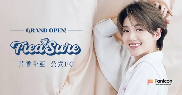 芹香斗亜、再始動　公式ファンクラブ「TreaSure」オープン