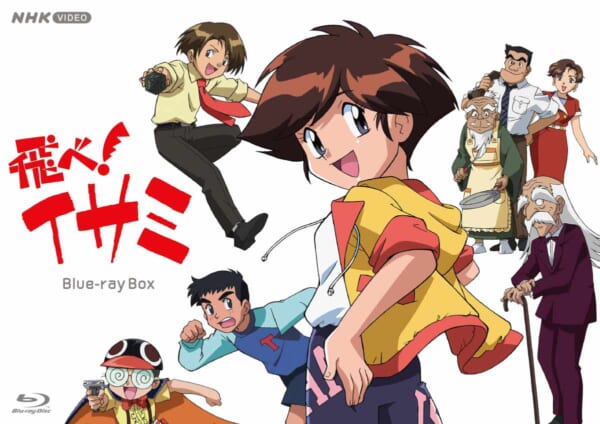 しんせん組再び！放送開始から30年で「飛べ！イサミ」が待望のブルーレイ化　