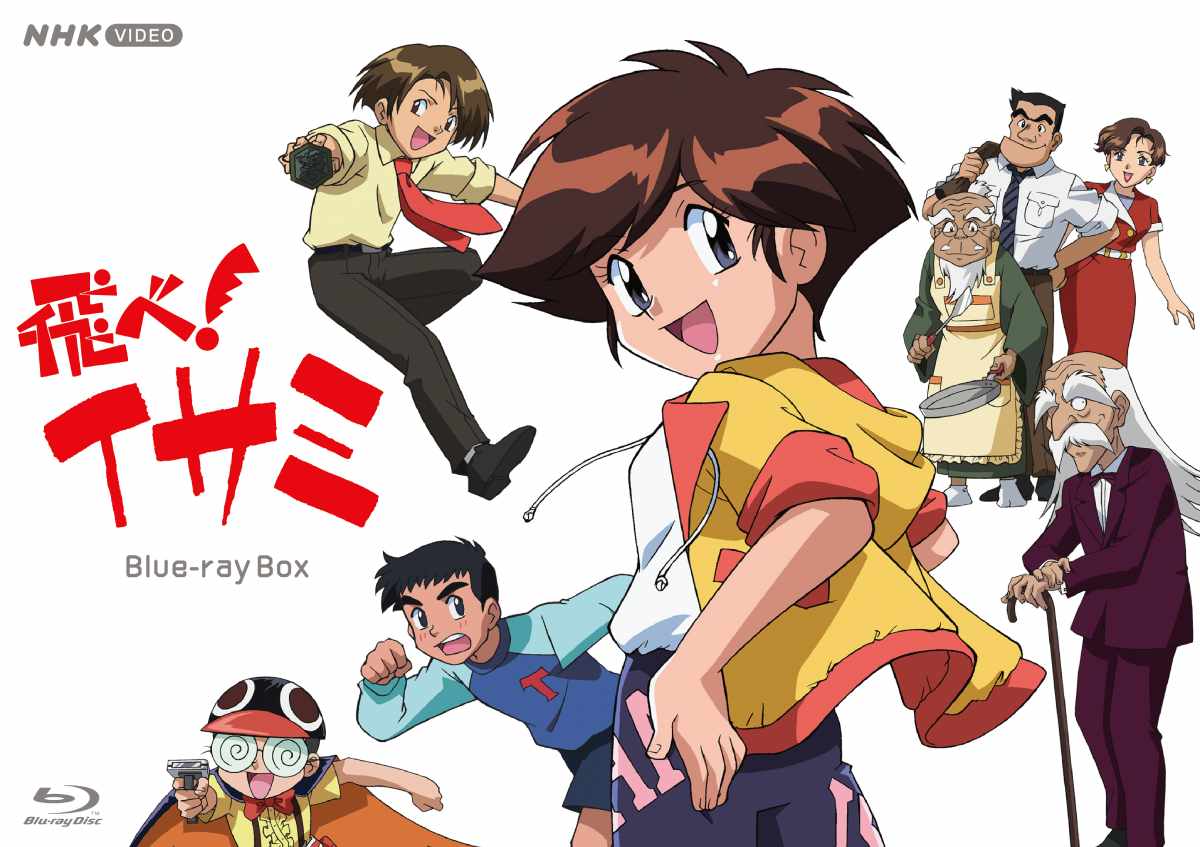 しんせん組再び！放送開始から30年で「飛べ！イサミ」が待望のブルーレイ化　