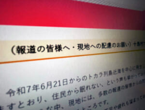 鹿児島県十島村、報道機関に取材配慮を要請　地震頻発で住民疲弊の声